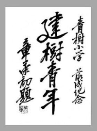 章榮初為浙江青樹小學題辭 (1933年)