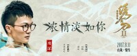 濃情淡如你[電影綉春刀宣傳曲]