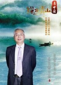 綠水青山看中國第二季