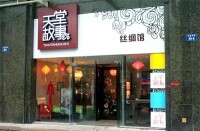 天堂故事形象店