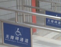 無障礙通道