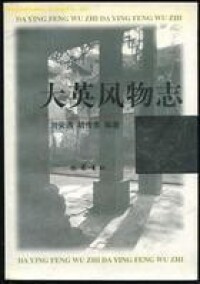 劉安遇、胡傳淮編著《大英風物誌》