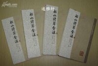 成鏡深、胡傳淮等注《船山詩草全注》