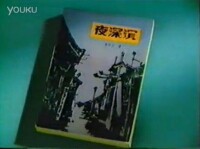 夜深沉[1990年雷英主演、李文化導演的電視劇]