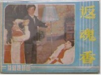 返魂香 (1941)