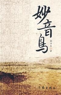 妙音鳥[張學東著現實主義小說]