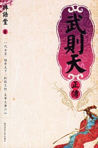 圖書《武則天正傳》封皮