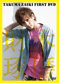 TAKUMA ZAIKI 1st DVD 『財木琢磨』封面