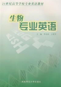 生物專業英語