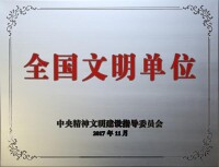 榮獲第五屆“全國文明單位”稱號