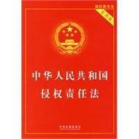 中華人民共和國侵權責任法[中國法制出版社出版圖書]