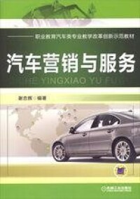 汽車營銷與服務[中國勞動社會保障出版社圖書]
