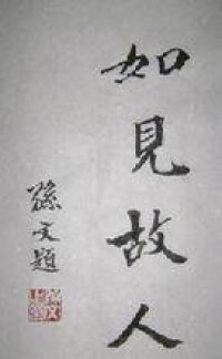 孫中山為沈縵雲的題詞