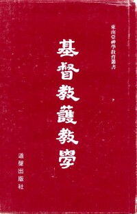 東南亞神學教育叢書《護教學》