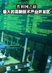 《最大的高新技術產業開發區》