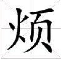 田字格里的‘煩’