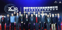 首屆中國老年足部健康高峰論壇暨足部健康關愛工程啟動儀式