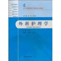 外科護理學[趙群所著圖書]