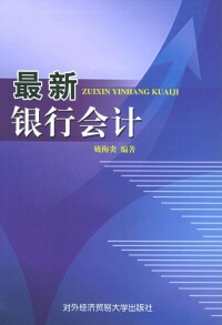 銀行會計相關書籍