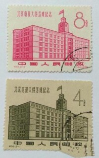 《北京電報大樓落成紀念》紀念郵票