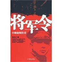 將軍令[2010年魯非著圖書]