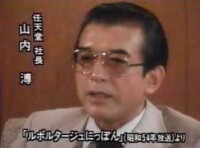 百年老店任天堂社長：山內溥（1995）