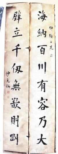 沙元炳書法