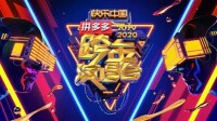 2019-2020湖南衛視跨年演唱會