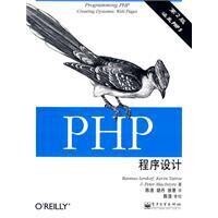 PHP程序設計[電子工業出版社2009年版圖書]