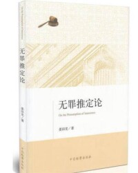 無罪推定製度相關書籍