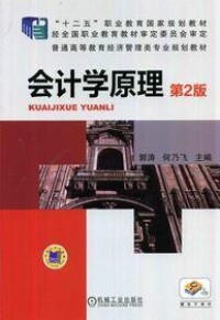 會計學原理[餘珍、喻輝、杜娟等編著書籍]