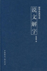 說文解字