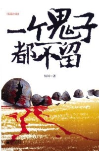 一個鬼子都不留[佰川創作小說]