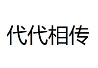 代代相傳