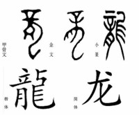 龍[漢字]