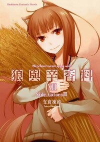 狼與香辛料[支倉凍砂著作的輕小說]