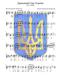烏克蘭國歌五線譜及歌詞
