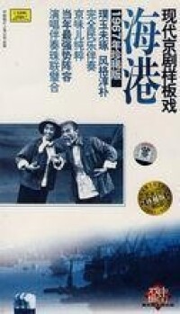 現代京劇:海港(CD)封面
