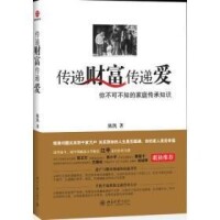 《傳遞財富傳遞愛》北京大學出版社出版