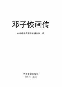 《鄧子恢畫傳》