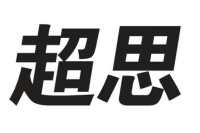 北京超思電子技術有限責任公司