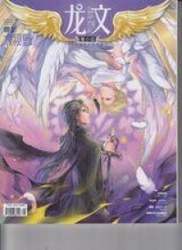 龍文[江南主編&amp;主筆雜誌]