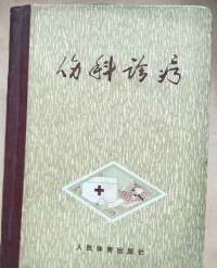 所著書籍《傷科診療》出版