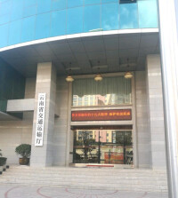 雲南省交通運輸廳