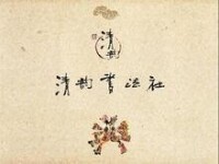 清韻書法協會