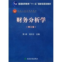 財務分析學[荊新，劉興雲編著書籍]