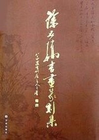 《徐石橋書畫篆刻集》