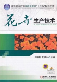 花卉生產技術[機械工業出版社出版圖書，作者：陳春利]