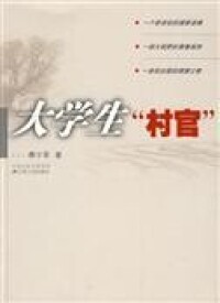 《大學生“村官”》