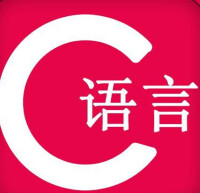 c語言